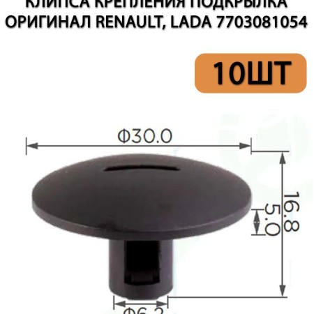 Клипса подкрыльника Logan 00006995X9  1buc. photo