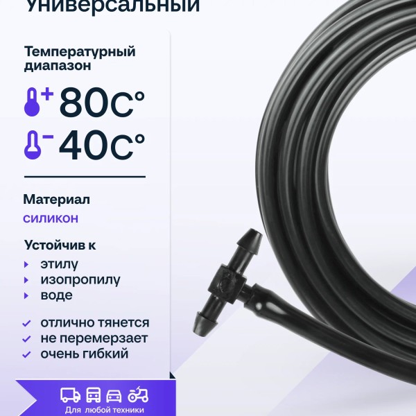 Шланг омывателя стекла с тройником  KLS photo